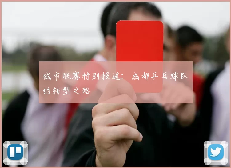 城市联赛特别报道：成都乒乓球队的转型之路