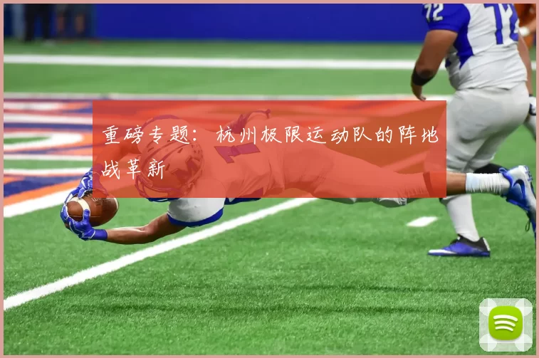 重磅专题：杭州极限运动队的阵地战革新