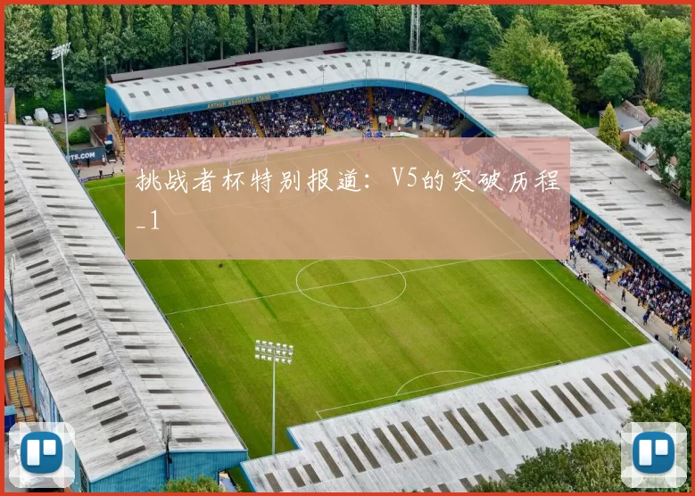 挑战者杯特别报道：V5的突破历程_1