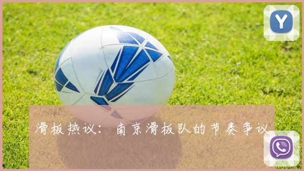 滑板热议：南京滑板队的节奏争议