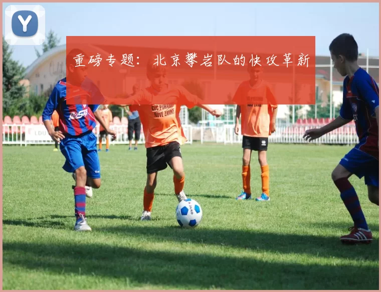 重磅专题：北京攀岩队的快攻革新