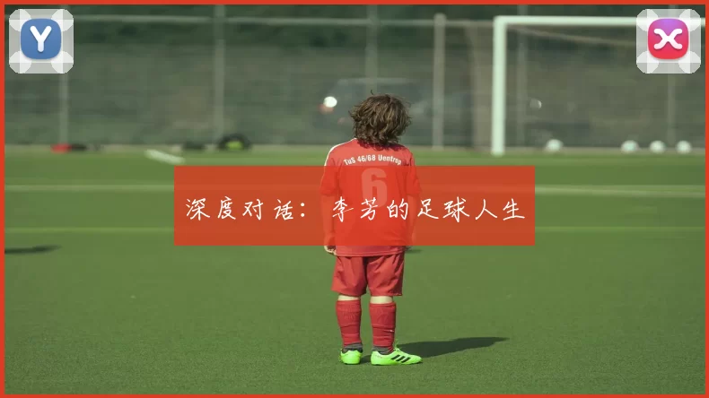 深度对话：李芳的足球人生