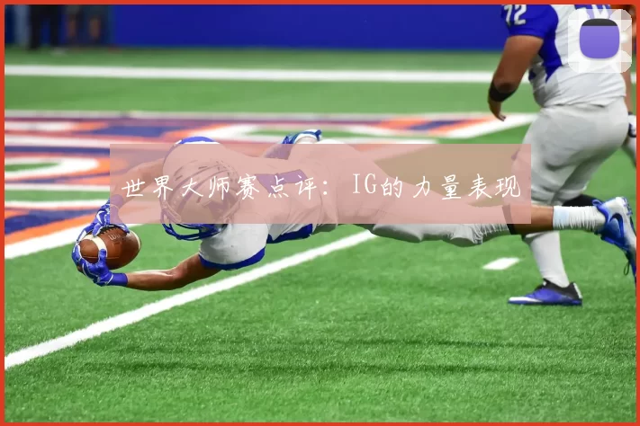 世界大师赛点评：IG的力量表现