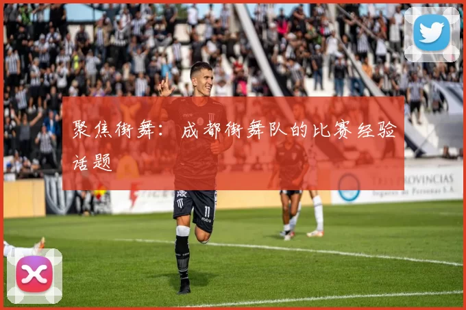 聚焦街舞：成都街舞队的比赛经验话题