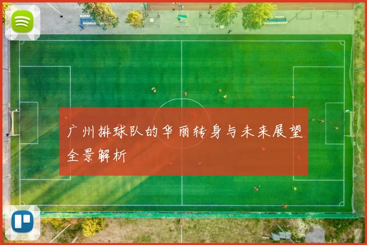 广州排球队的华丽转身与未来展望全景解析