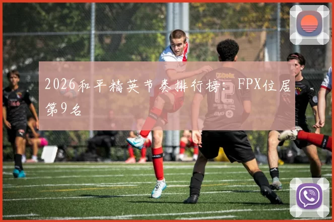 2026和平精英节奏排行榜：FPX位居第9名